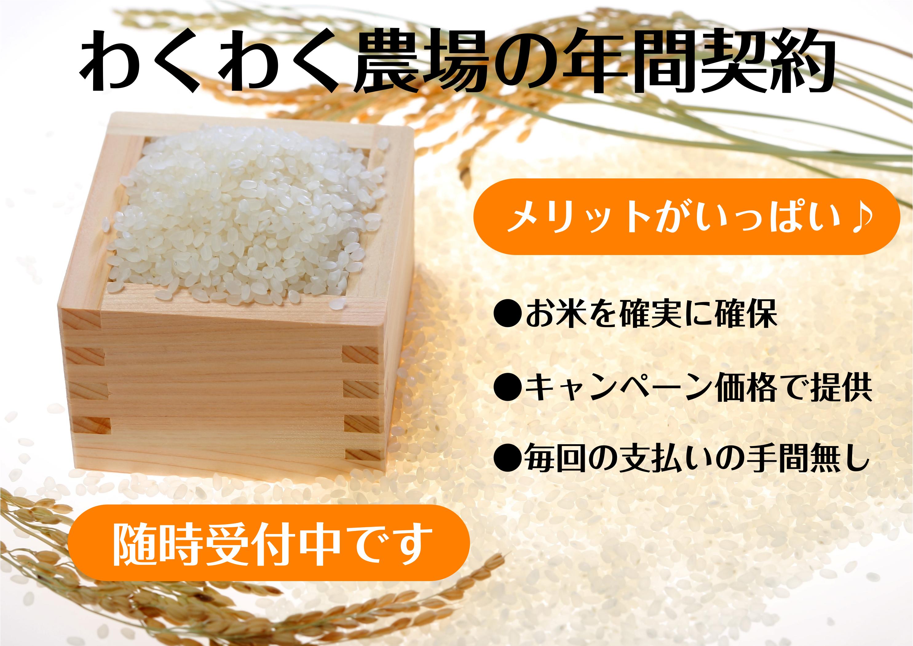 わくわく農場の年間契約。メリットがいっぱい♪お米を確実に確保。キャンペーン価格で提供。毎回の支払いの手間無し。随時受付中です。